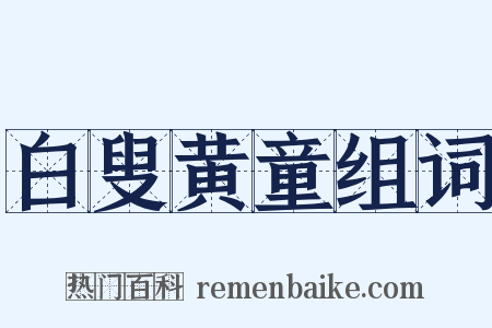 白叟黄童组词是什么意思的图片